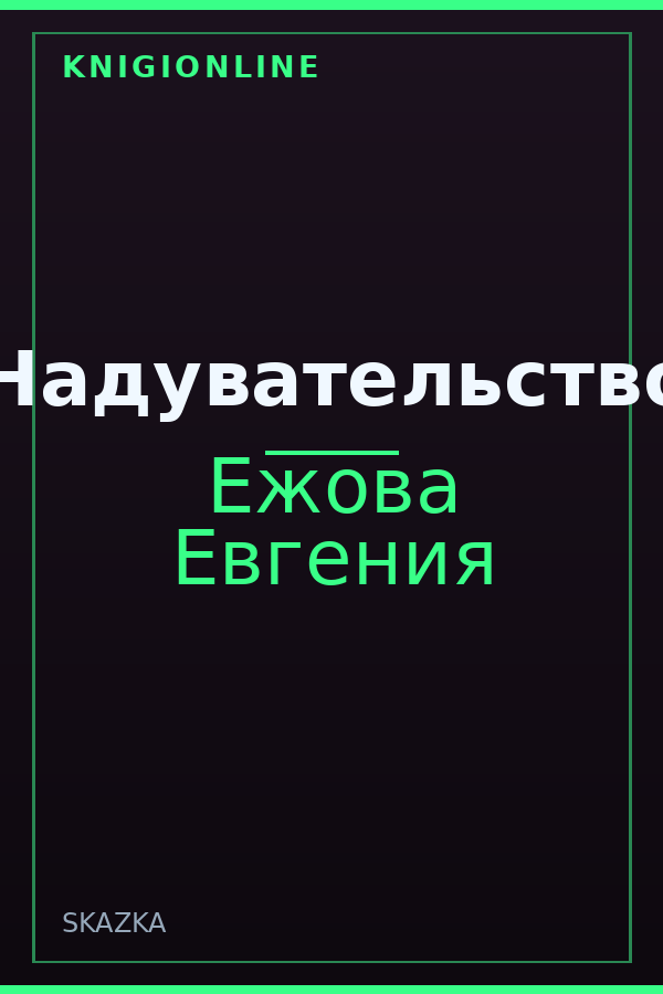 Обложка книги Надувательство