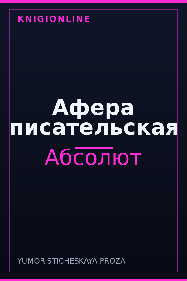 Обложка книги Афера писательская