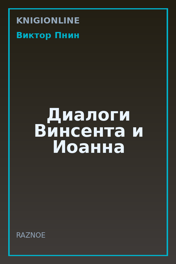 Обложка книги Диалоги Винсента и Иоанна