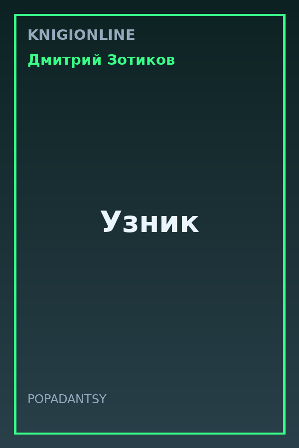 Обложка книги Узник