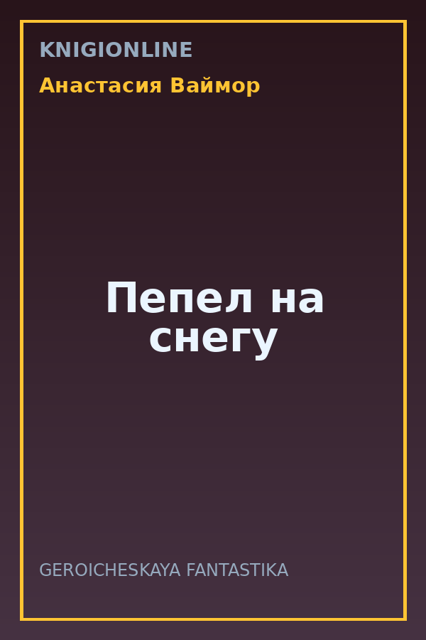 Обложка книги Пепел на снегу