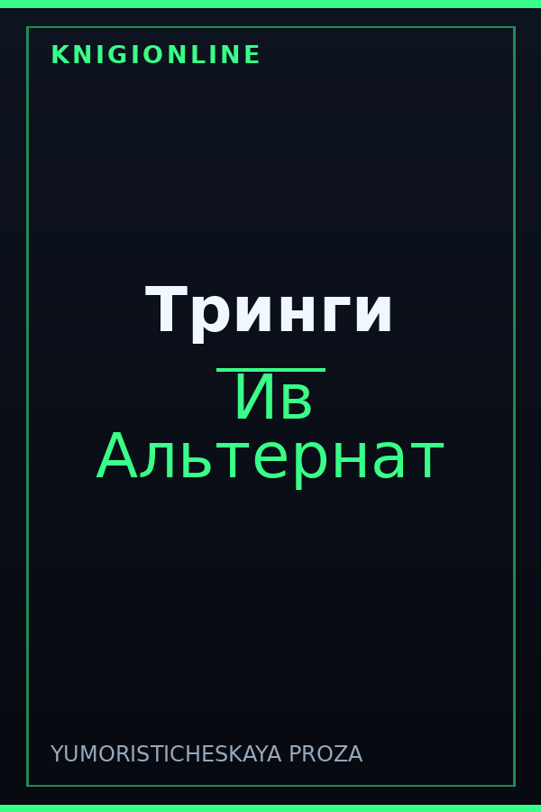Обложка книги Тринги