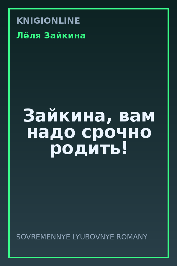 Обложка книги Зайкина, вам надо срочно родить!