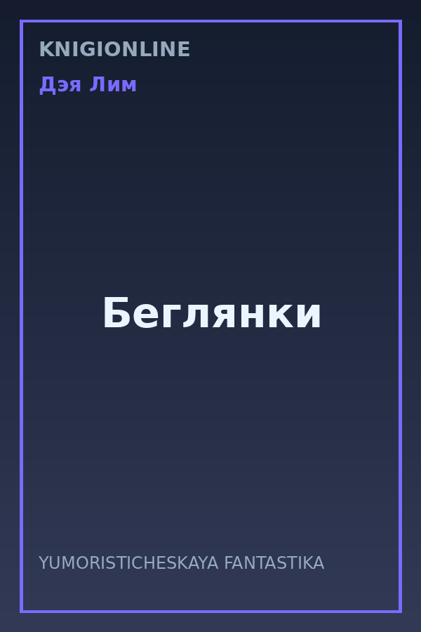Обложка книги Беглянки