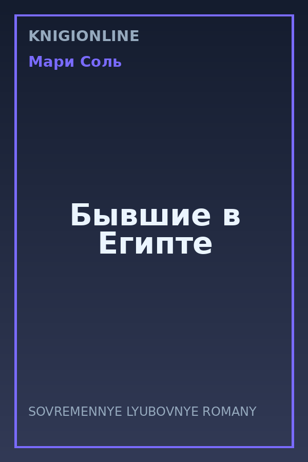 Обложка книги Бывшие в Египте
