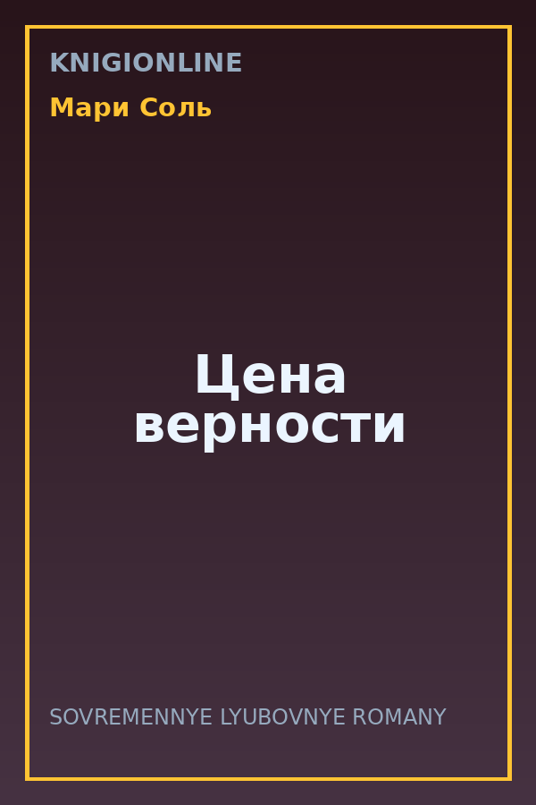 Обложка книги Цена верности