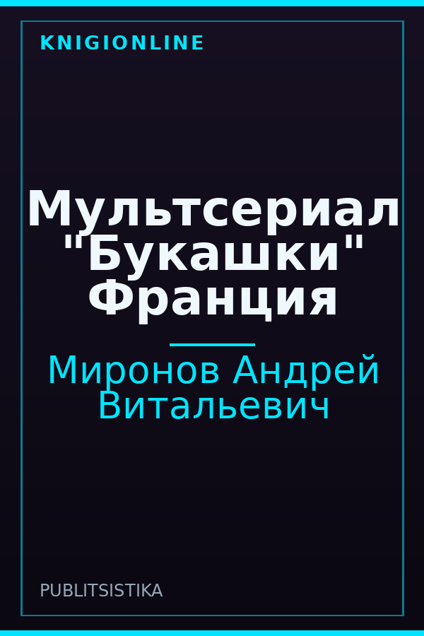 Обложка книги Мультсериал "Букашки" Франция
