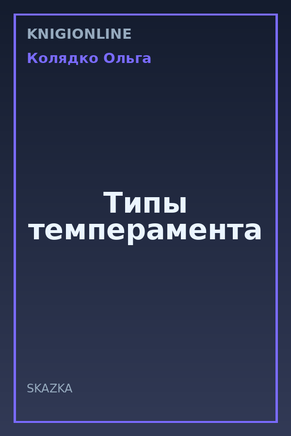 Обложка книги Типы темперамента