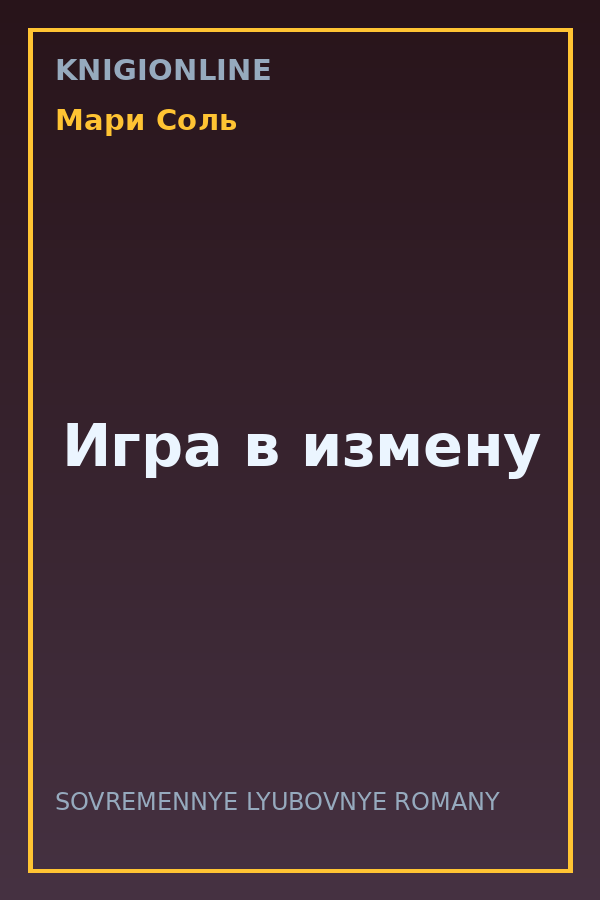 Обложка книги Игра в измену