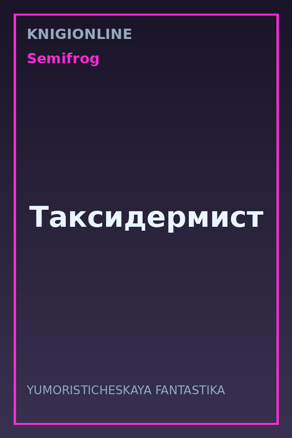 Обложка книги Таксидермист
