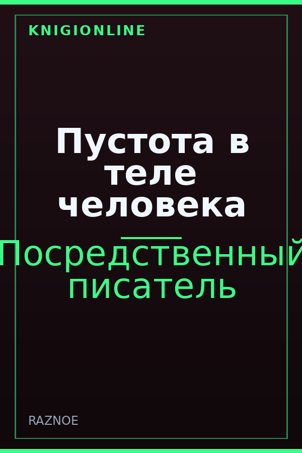 Обложка книги Пустота в теле человека
