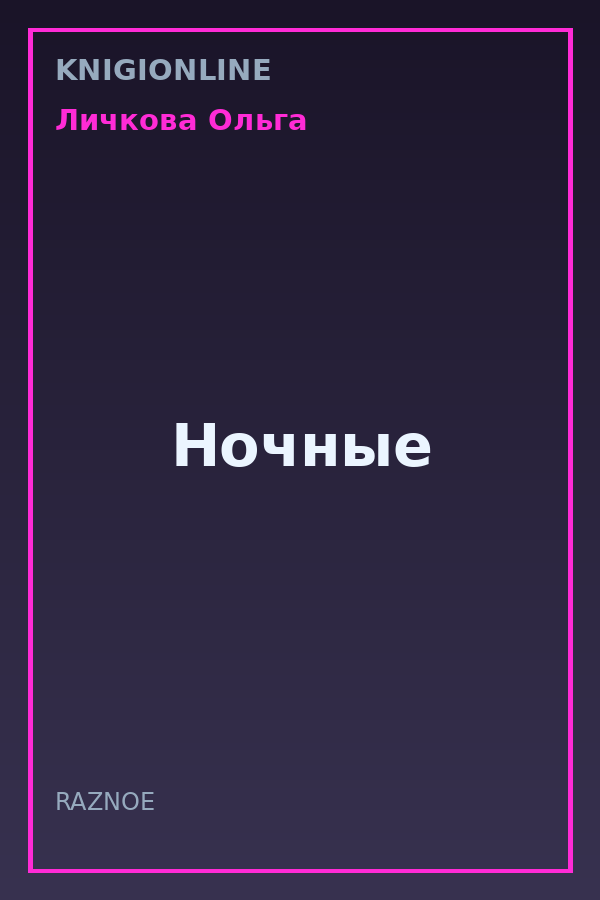 Обложка книги Ночные