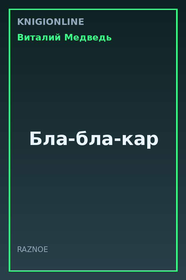 Обложка книги Бла-бла-кар