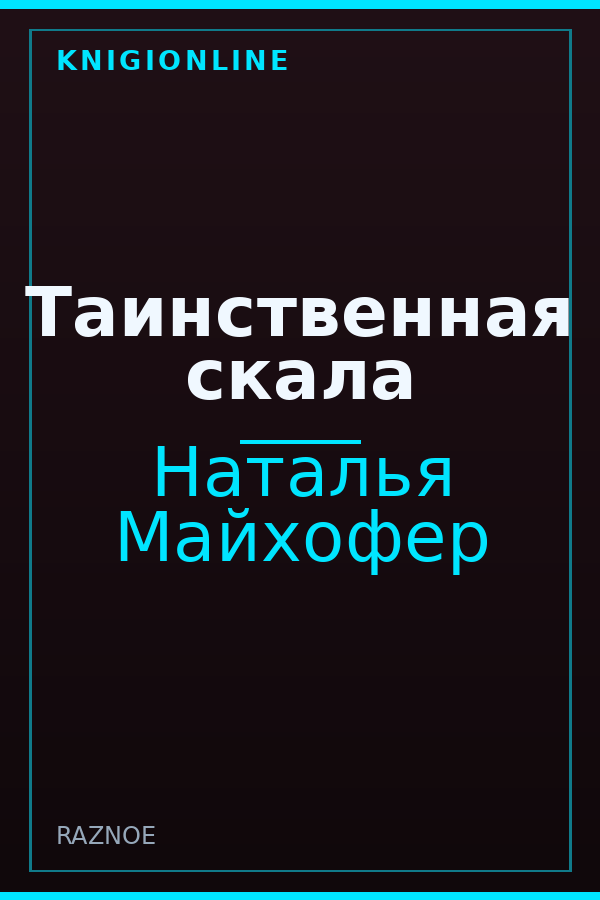 Обложка книги Таинственная скала
