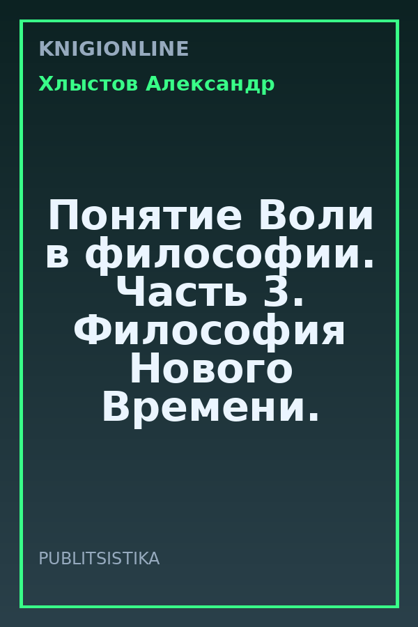 Обложка книги Понятие Воли в философии. Часть 3. Философия Нового Времени.