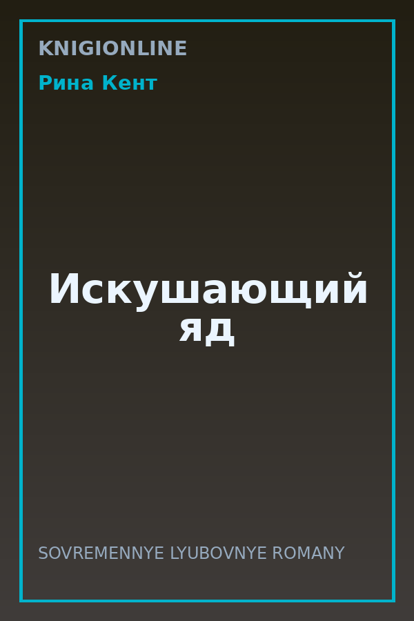 Обложка книги Искушающий яд