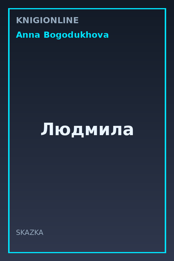 Обложка книги Людмила