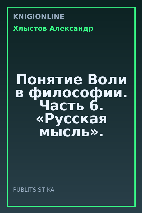 Обложка книги Понятие Воли в философии. Часть 6. «Русская мысль».