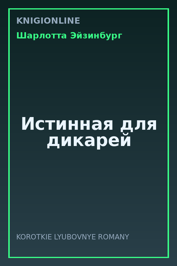 Обложка книги Истинная для дикарей