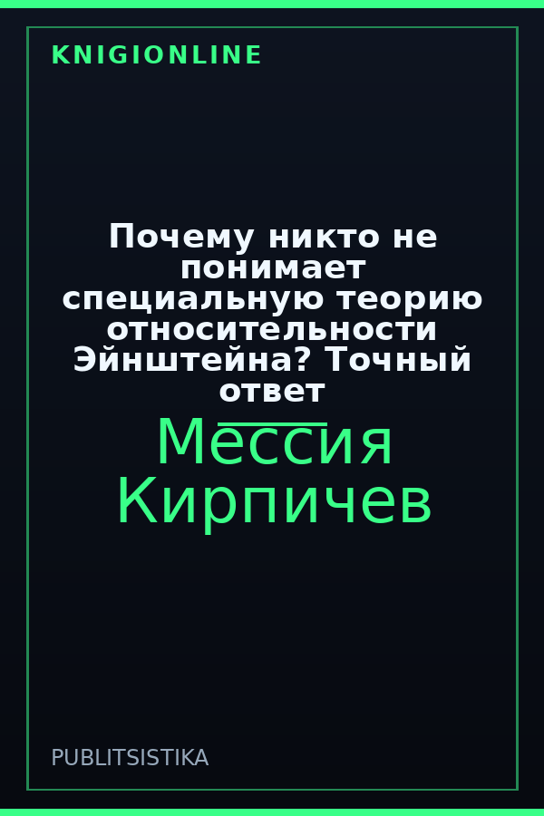 Обложка книги Почему никто не понимает специальную теорию относительности Эйнштейна? Точный ответ