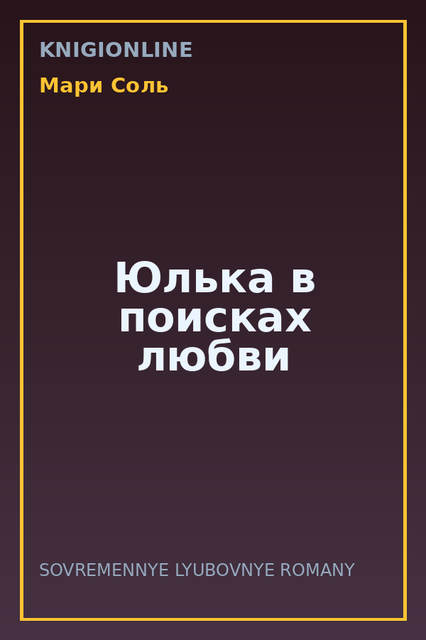 Обложка книги Юлька в поисках любви