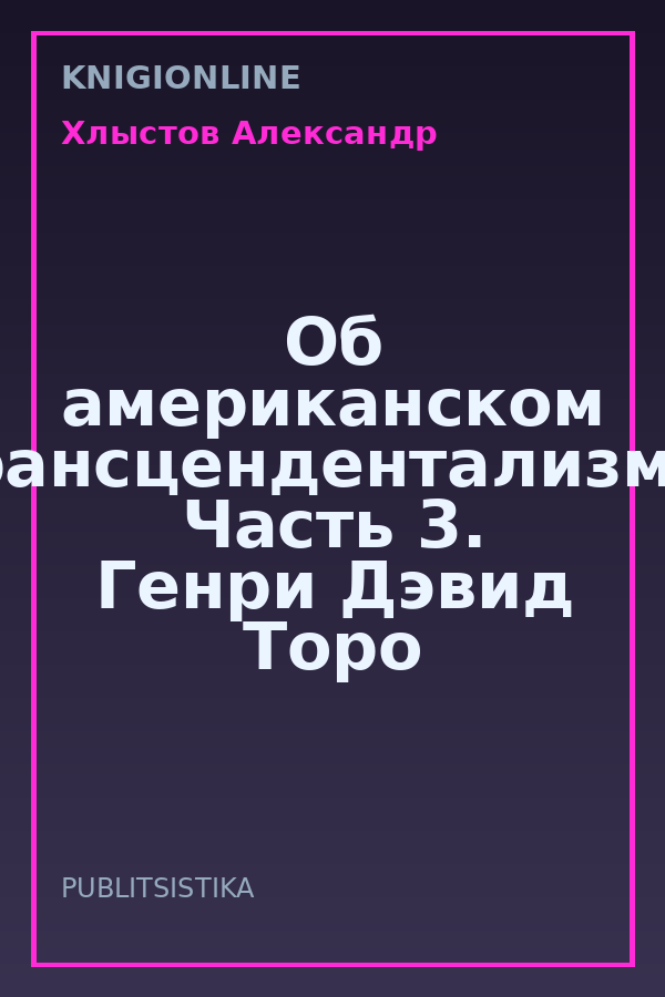 Обложка книги Об американском трансцендентализме. Часть 3. Генри Дэвид Торо