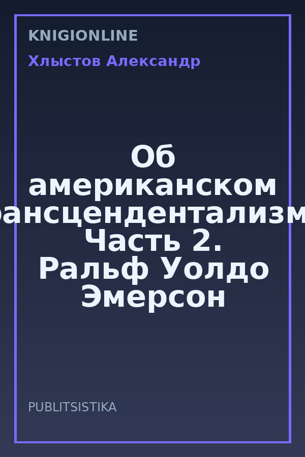 Обложка книги Об американском трансцендентализме. Часть 2. Ральф Уолдо Эмерсон