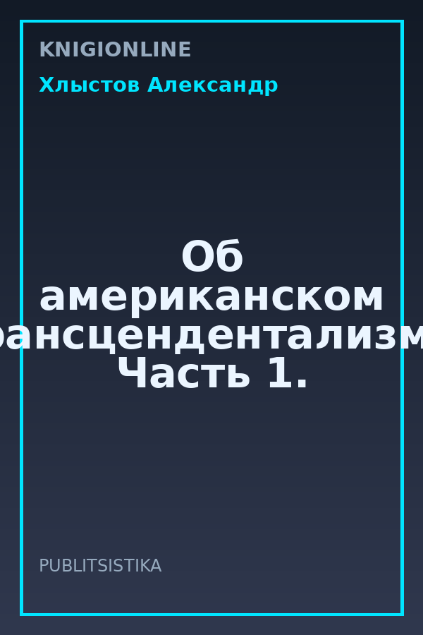 Обложка книги Об американском Трансцендентализме. Часть 1.