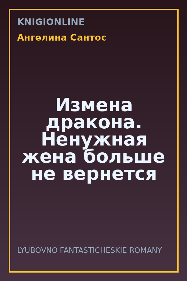 Обложка книги Измена дракона. Ненужная жена больше не вернется