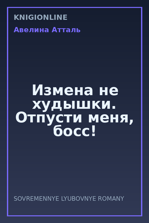 Обложка книги Измена не худышки. Отпусти меня, босс!