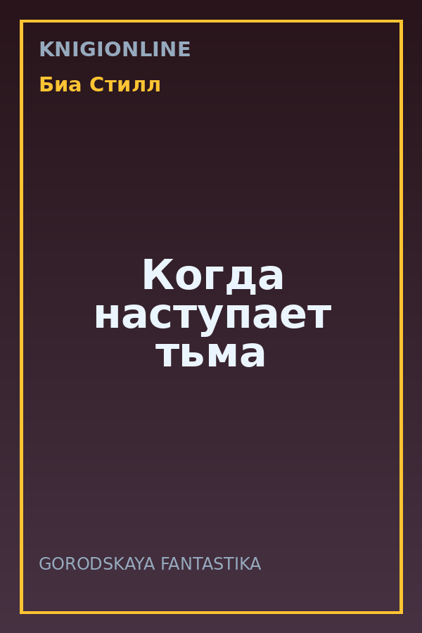 Обложка книги Когда наступает тьма