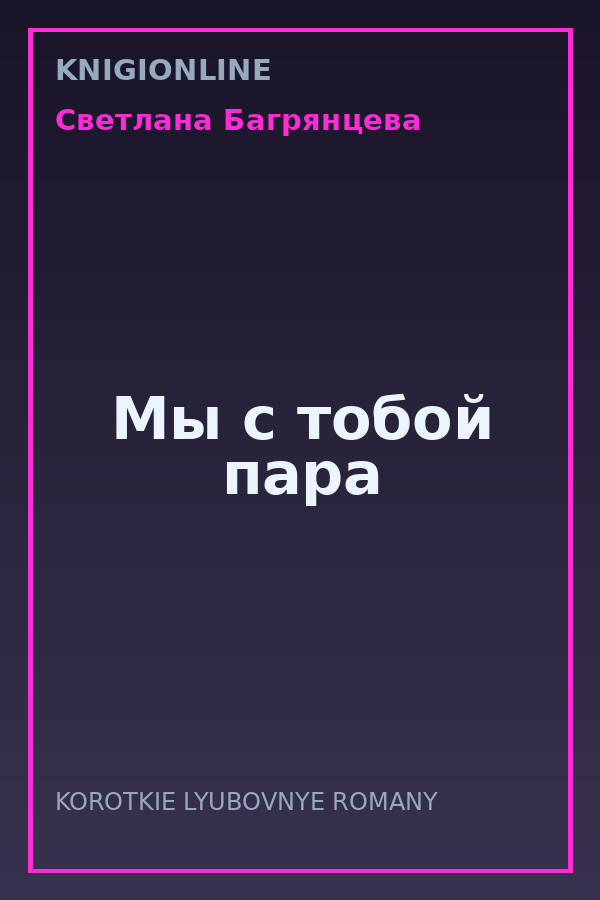 Обложка книги Мы с тобой пара