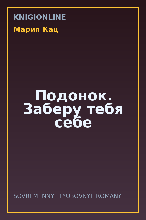 Обложка книги Подонок. Заберу тебя себе