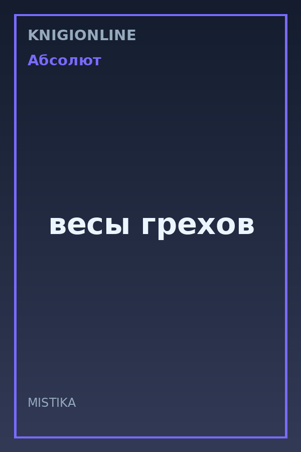 Обложка книги весы грехов