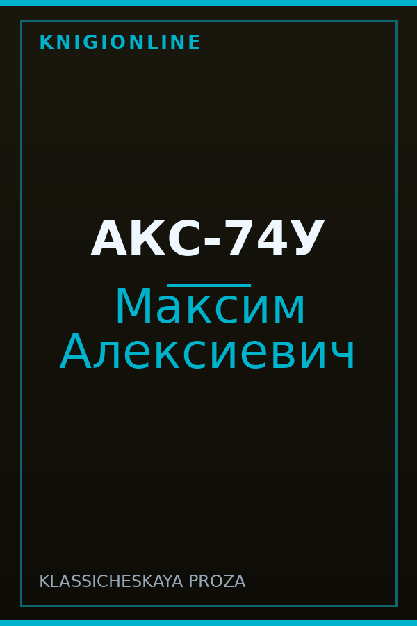 Обложка книги АКС-74У