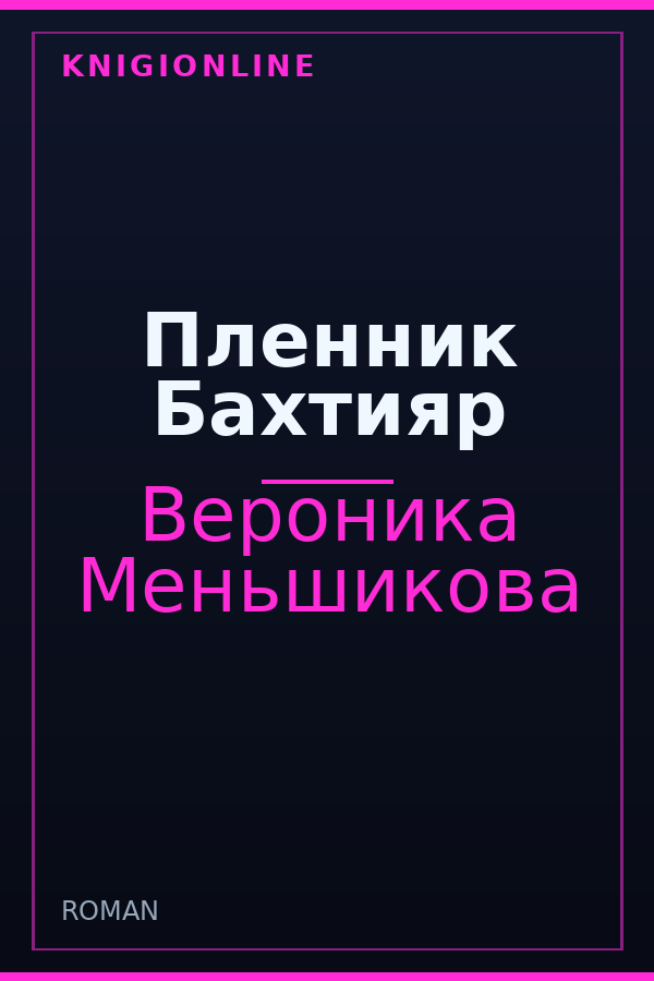 Обложка книги Пленник Бахтияр