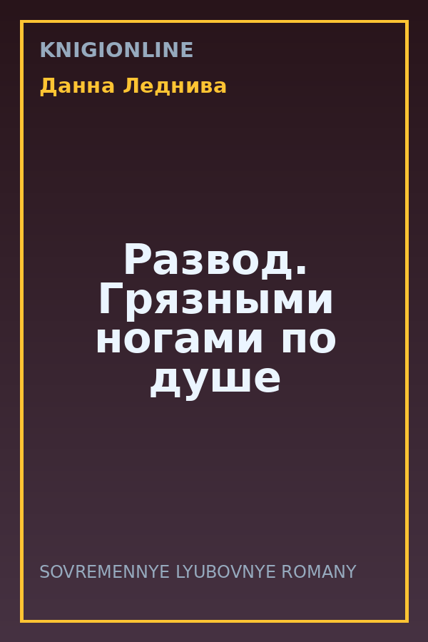 Обложка книги Развод. Грязными ногами по душе