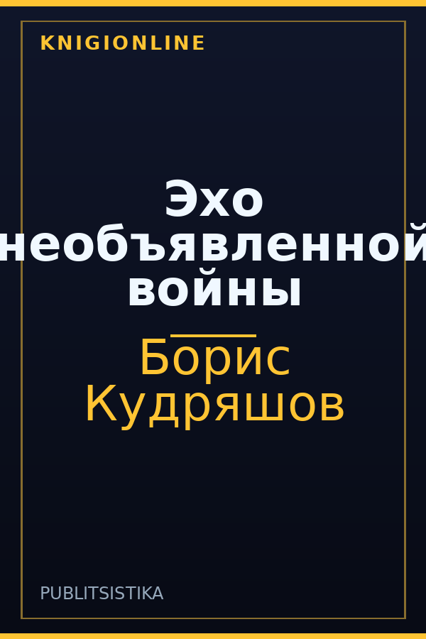 Обложка книги Эхо необъявленной войны