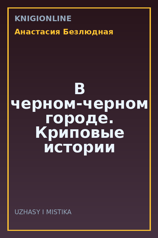 Обложка книги В черном-черном городе. Криповые истории