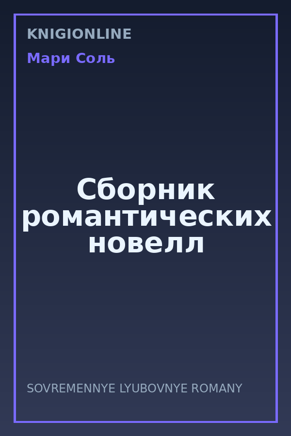 Обложка книги Сборник романтических новелл