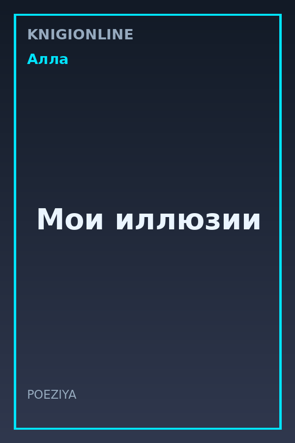 Обложка книги Мои иллюзии