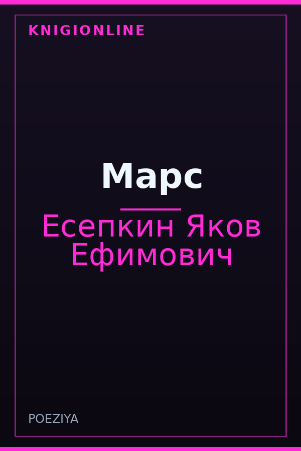 Обложка книги Марс