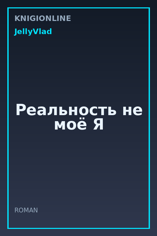 Обложка книги Реальность не моё Я