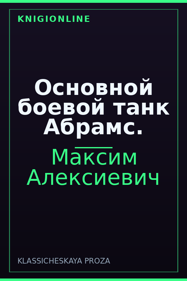 Обложка книги Основной боевой танк Абрамс.