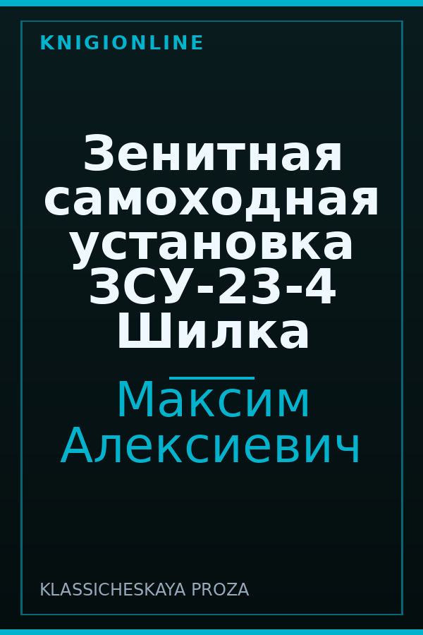 Обложка книги Зенитная самоходная установка ЗСУ-23-4 Шилка