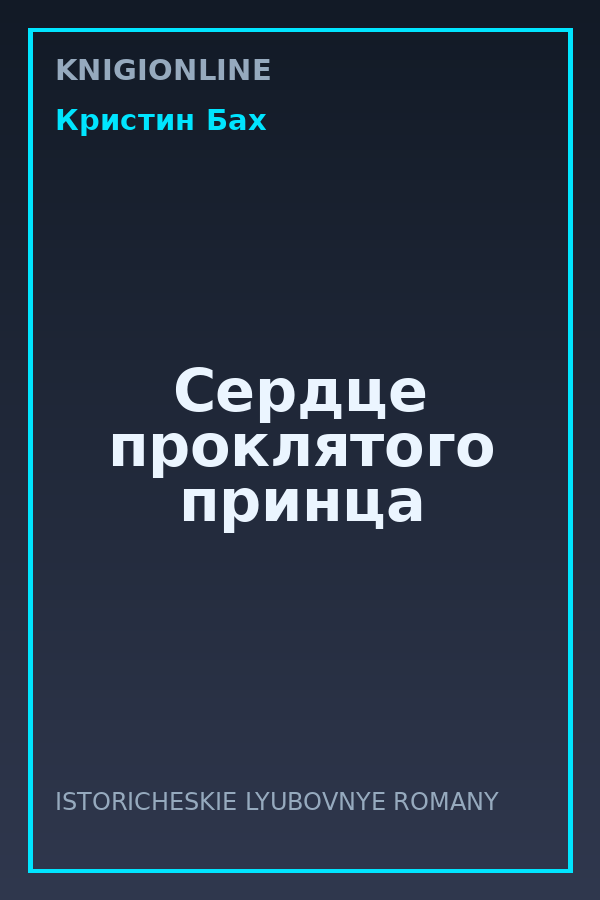 Обложка книги Сердце проклятого принца