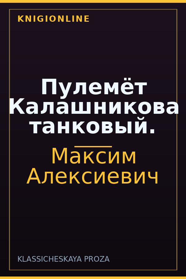 Обложка книги Пулемёт Калашникова танковый.