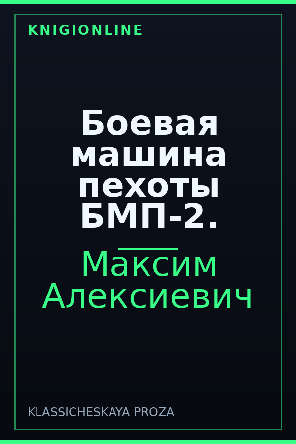 Обложка книги Боевая машина пехоты БМП-2.