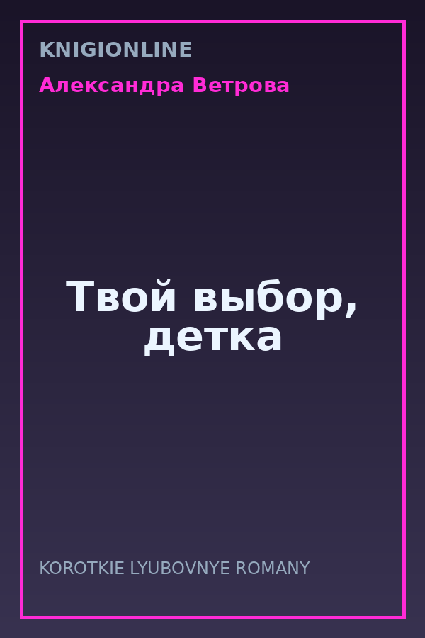 Обложка книги Твой выбор, детка
