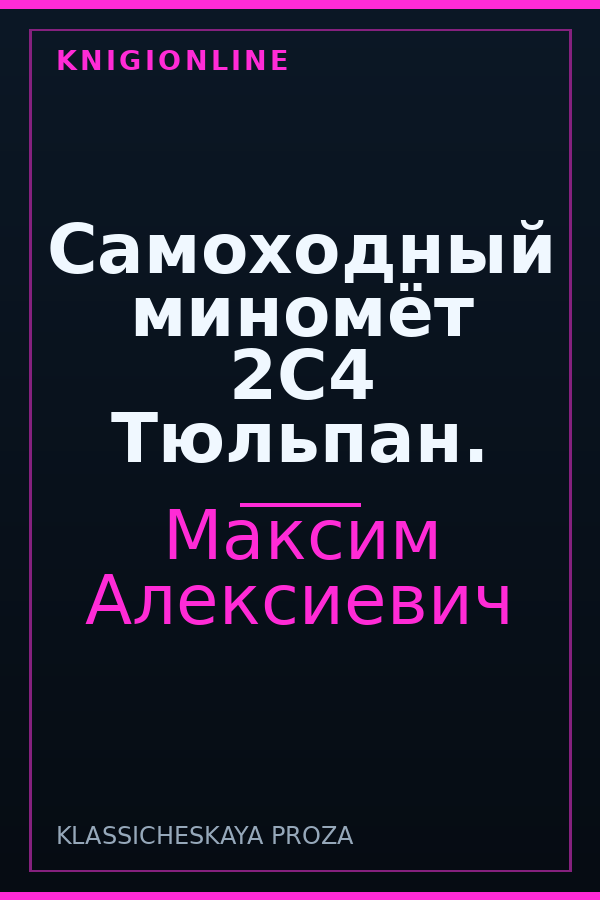 Обложка книги Самоходный миномёт 2С4 Тюльпан.